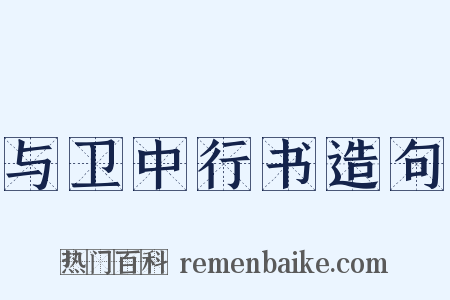 与卫中行书造句是什么意思的图片